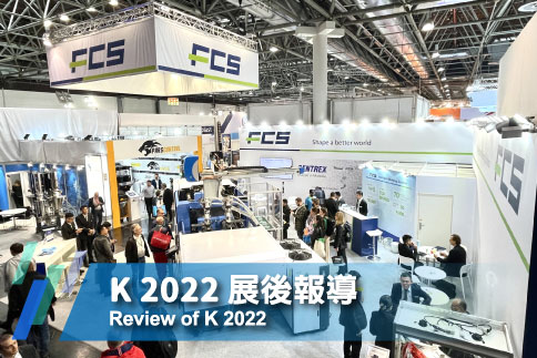 혁신을 향한 추진력! K 2022의 세계 최고의 플라스틱 및 고무 산업 행사에 FCS가 참가하여 대성공을 거두었습니다.